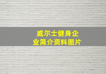 威尔士健身企业简介资料图片