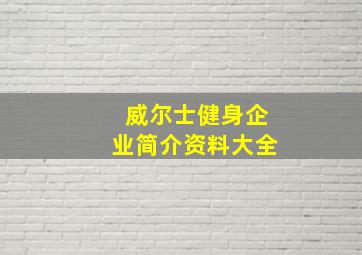 威尔士健身企业简介资料大全