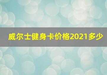 威尔士健身卡价格2021多少