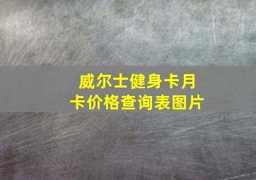 威尔士健身卡月卡价格查询表图片