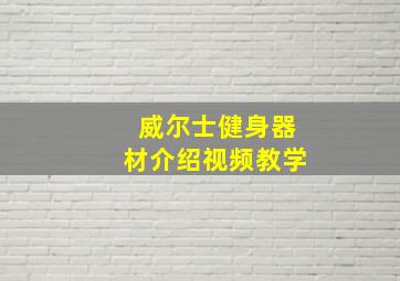 威尔士健身器材介绍视频教学