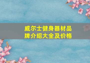 威尔士健身器材品牌介绍大全及价格