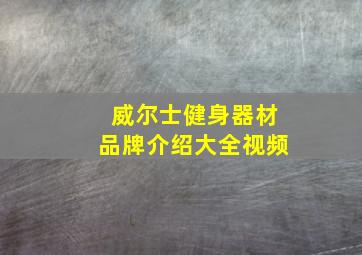 威尔士健身器材品牌介绍大全视频