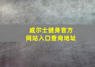 威尔士健身官方网站入口查询地址