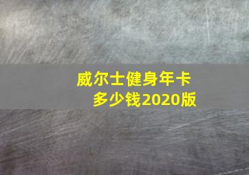 威尔士健身年卡多少钱2020版