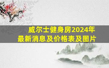 威尔士健身房2024年最新消息及价格表及图片