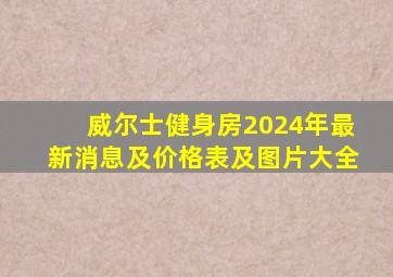 威尔士健身房2024年最新消息及价格表及图片大全