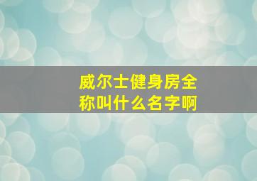 威尔士健身房全称叫什么名字啊