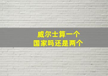 威尔士算一个国家吗还是两个