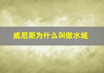 威尼斯为什么叫做水城