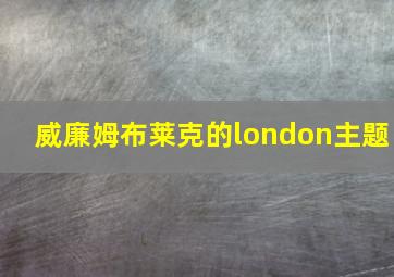 威廉姆布莱克的london主题