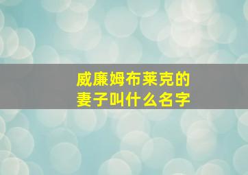 威廉姆布莱克的妻子叫什么名字