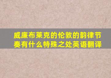 威廉布莱克的伦敦的韵律节奏有什么特殊之处英语翻译