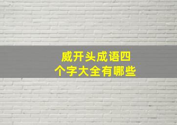 威开头成语四个字大全有哪些