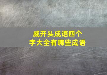 威开头成语四个字大全有哪些成语