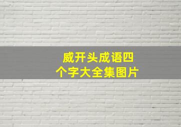 威开头成语四个字大全集图片