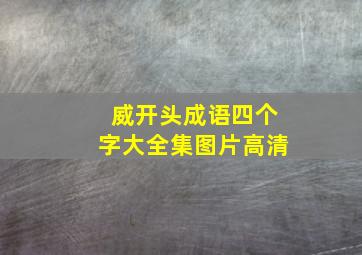 威开头成语四个字大全集图片高清