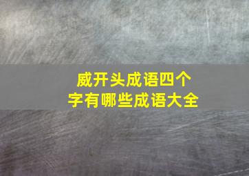 威开头成语四个字有哪些成语大全