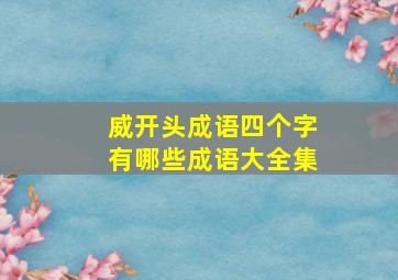 威开头成语四个字有哪些成语大全集