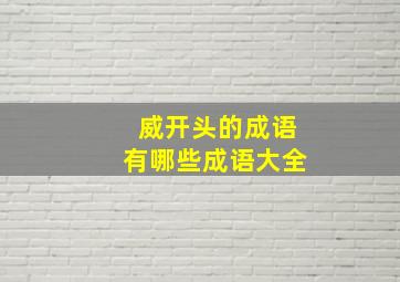 威开头的成语有哪些成语大全