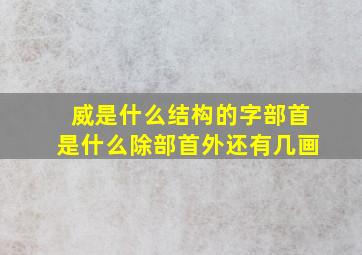 威是什么结构的字部首是什么除部首外还有几画