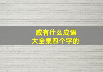 威有什么成语大全集四个字的