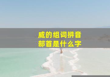 威的组词拼音部首是什么字