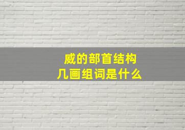 威的部首结构几画组词是什么