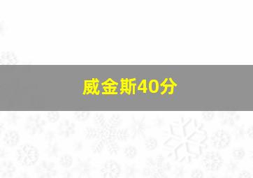 威金斯40分