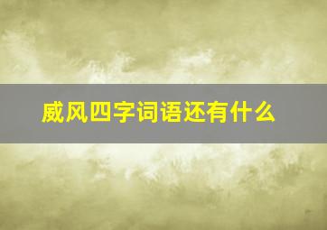 威风四字词语还有什么