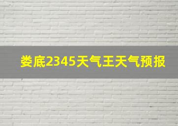 娄底2345天气王天气预报