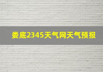 娄底2345天气网天气预报