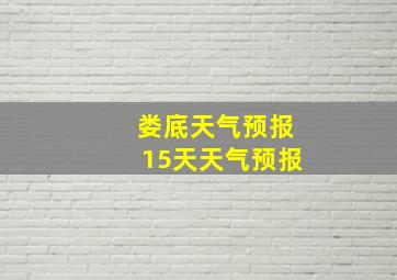 娄底天气预报15天天气预报