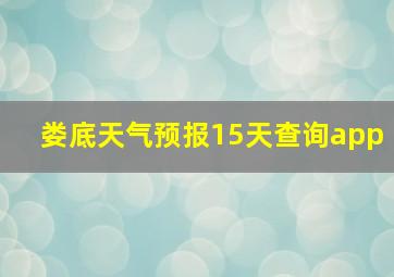 娄底天气预报15天查询app