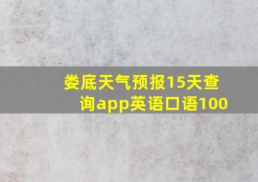 娄底天气预报15天查询app英语口语100