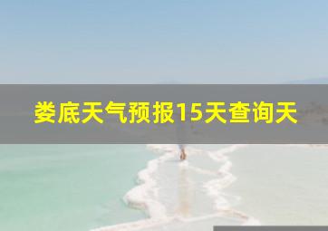 娄底天气预报15天查询天