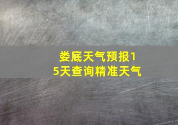 娄底天气预报15天查询精准天气