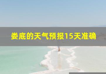 娄底的天气预报15天准确