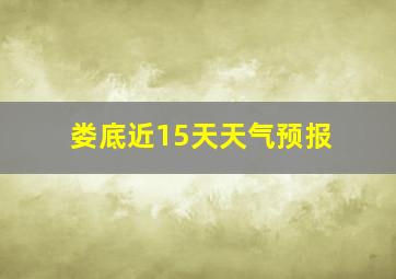 娄底近15天天气预报