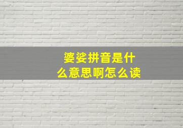 婆娑拼音是什么意思啊怎么读