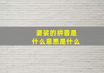 婆娑的拼音是什么意思是什么