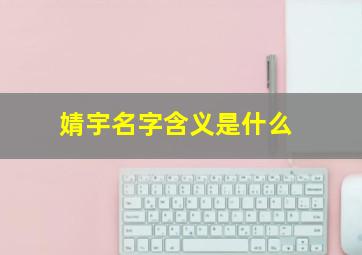 婧宇名字含义是什么