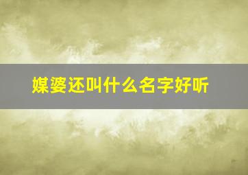 媒婆还叫什么名字好听