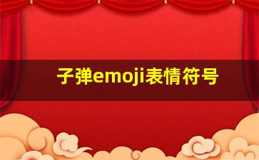 子弹emoji表情符号