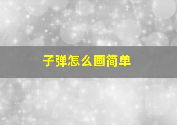 子弹怎么画简单