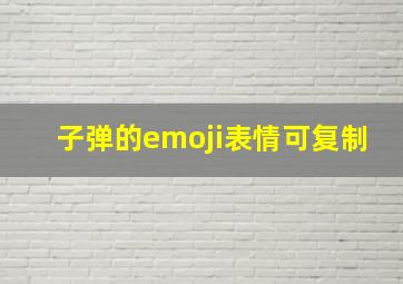 子弹的emoji表情可复制