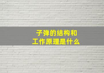 子弹的结构和工作原理是什么