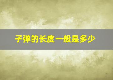 子弹的长度一般是多少