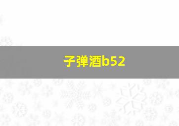 子弹酒b52