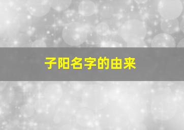 子阳名字的由来